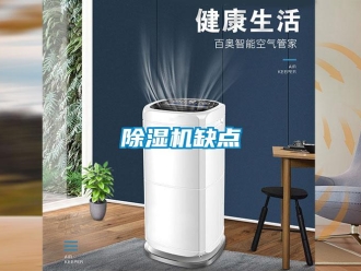企業新聞除濕機缺點