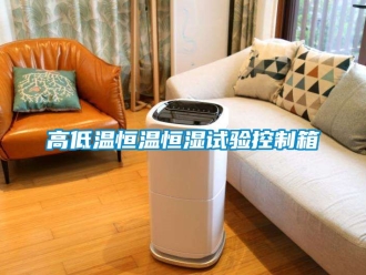 知識(shí)百科高低溫恒溫恒濕試驗(yàn)控制箱