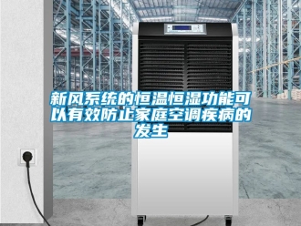 知識(shí)百科新風(fēng)系統(tǒng)的恒溫恒濕功能可以有效防止家庭空調(diào)疾病的發(fā)生