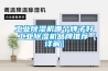 工業(yè)除濕機(jī)哪個牌子好 工業(yè)除濕機(jī)品牌推薦【詳解】