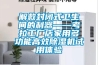 解救封閉式衛(wèi)生間的利器——考拉工廠店家用多功能高效除濕機試用體驗