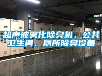 企業(yè)新聞超聲波霧化除臭機(jī)，公共衛(wèi)生間、廁所除臭設(shè)備