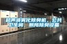 超聲波霧化除臭機，公共衛生間、廁所除臭設備