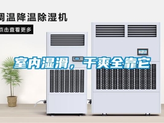 知識百科室內(nèi)濕滑，干爽全靠它