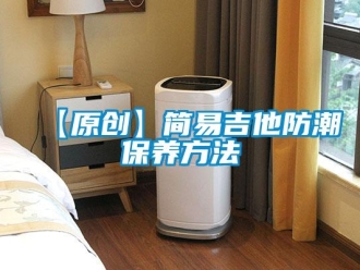 企業新聞【原創】簡易吉他防潮保養方法