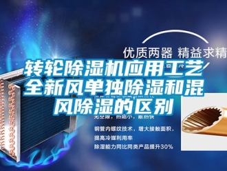 常見問題轉輪除濕機應用工藝全新風單獨除濕和混風除濕的區別