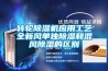 轉輪除濕機應用工藝全新風單獨除濕和混風除濕的區(qū)別