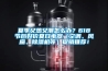 夏季又熱又潮怎么辦？618節(jié)后好價夏日電器（空調(diào)、風(fēng)扇、除濕機(jī)等）促銷推薦！