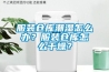 服裝倉庫潮濕怎么辦？服裝倉庫怎么干燥？