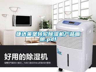 常見問題捷達萊堡轉輪除濕機產品畫冊.pdf
