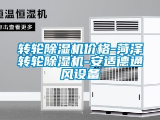 常見問題轉輪除濕機價格-菏澤轉輪除濕機-安適德通風設備