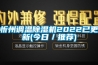 忻州調(diào)溫除濕機2022已更新(今日／推薦)
