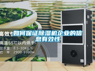 常見問題如何保證除濕機(jī)企業(yè)的信息有效性