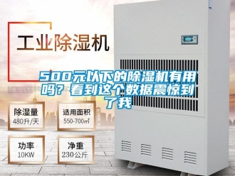 企業新聞500元以下的除濕機有用嗎？看到這個數據震驚到了我