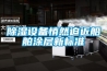 除濕設(shè)備悄然迫近船舶涂層新標(biāo)準(zhǔn)