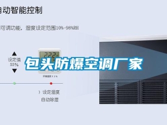 企業(yè)新聞包頭防爆空調廠家