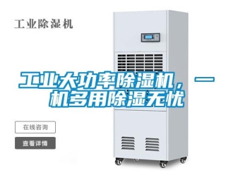 企業(yè)新聞工業(yè)大功率除濕機(jī)，一機(jī)多用除濕無(wú)憂