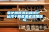 常使用除濕機(jī)和暖爐 臺灣干眼癥患者增加四成