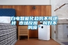 白電智能化趨勢(shì)不可逆轉(zhuǎn) 市場(chǎng)反應(yīng)“叫好不叫座”