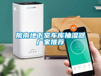 企業新聞隴南地下室車庫抽濕器廠家推薦