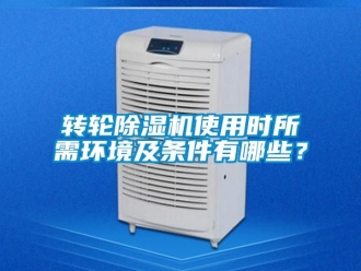 常見問題轉輪除濕機使用時所需環境及條件有哪些？