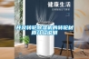井泉轉(zhuǎn)輪除濕機(jī)的轉(zhuǎn)輪材質(zhì)介紹說(shuō)明
