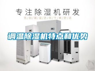 企業(yè)新聞調溫除濕機特點和優(yōu)勢