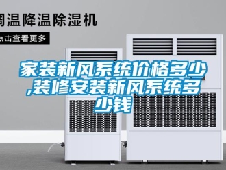 企業(yè)新聞家裝新風(fēng)系統(tǒng)價(jià)格多少,裝修安裝新風(fēng)系統(tǒng)多少錢(qián)