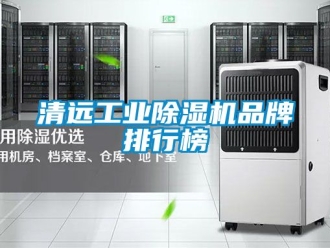 常見問題清遠工業除濕機品牌排行榜