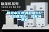 復(fù)旦申花除濕機(jī)掉坑記，參數(shù)虛標(biāo)，坑害消費(fèi)者