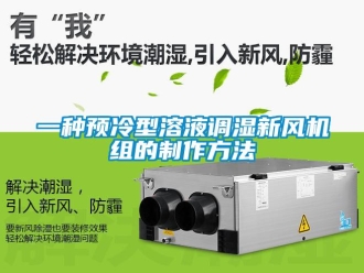企業新聞一種預冷型溶液調濕新風機組的制作方法