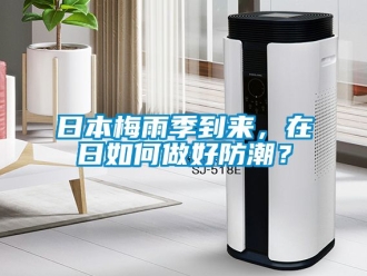 常見問題日本梅雨季到來，在日如何做好防潮？