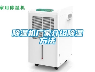 企業新聞除濕機廠家介紹除濕方法
