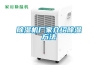 除濕機廠家介紹除濕方法