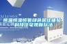 恒溫恒濕恒氧綠色居住體驗 科技住宅現(xiàn)新玩法