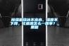 除濕機結冰不出水，濕度不下降，化霜是怎么一回事？_重復
