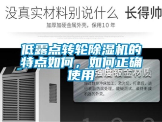 常見問題低露點轉輪除濕機的特點如何，如何正確使用