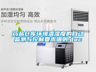 企業(yè)新聞藥品倉(cāng)庫(kù)環(huán)境溫濕度的自動(dòng)監(jiān)測(cè)與控制要求細(xì)則.doc
