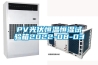 PV光伏恒溫恒濕試驗(yàn)箱2022-08-03