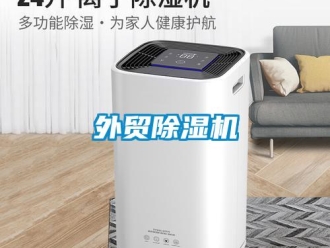 知識(shí)百科外貿(mào)除濕機(jī)