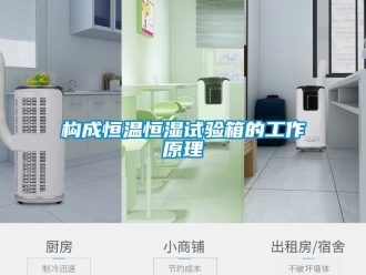 知識百科構成恒溫恒濕試驗箱的工作原理