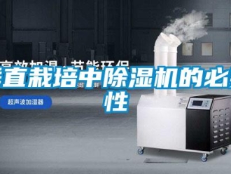 企業(yè)新聞垂直栽培中除濕機(jī)的必要性