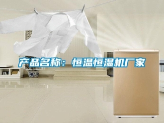 知識百科產品名稱：恒溫恒濕機廠家