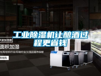 企業(yè)新聞工業(yè)除濕機讓釀酒過程更省錢