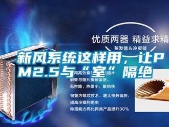 知識(shí)百科新風(fēng)系統(tǒng)這樣用，讓PM2.5與“室”隔絕