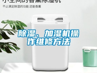 企業新聞除濕、加濕機操作維修方法