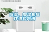 除濕、加濕機操作維修方法