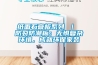 紙面石膏板系列 ｜ 防裂防潮板：無懼復(fù)雜環(huán)境，成就環(huán)保家裝