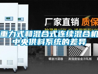 知識(shí)百科重力式和混合式連續(xù)混合機(jī)中央供料系統(tǒng)的差異