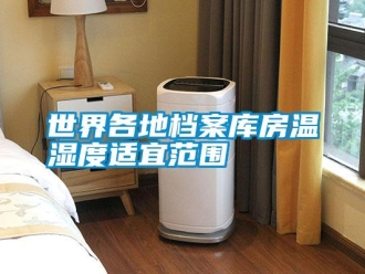 知識(shí)百科世界各地檔案庫(kù)房溫濕度適宜范圍